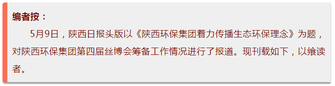 陕西日报头版｜yl6809永利集团着力传布生态环保理想