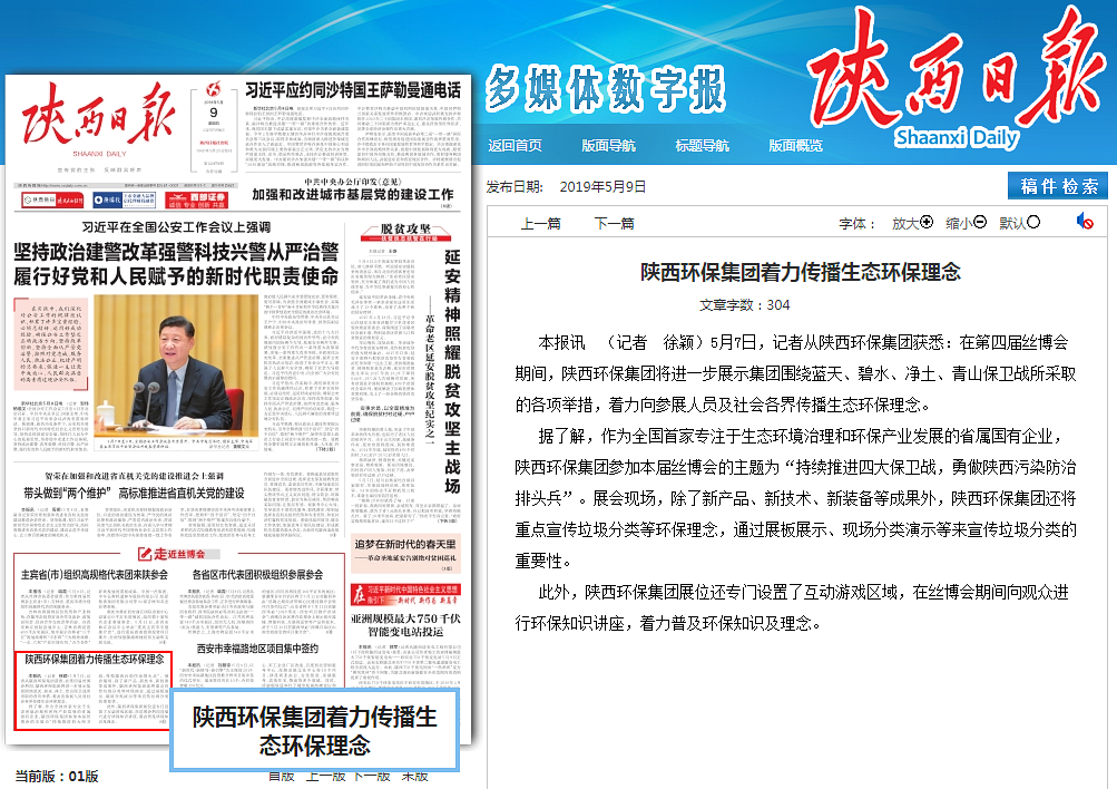 陕西日报头版｜yl6809永利集团着力传布生态环保理想