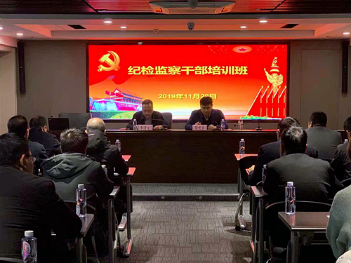 yl6809永利集团进行纪检监察干部培训班