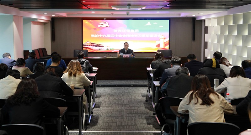 yl6809永利集团辅导为中圣公司 监测中心 智信公司宣讲党的十九届四中全会心灵