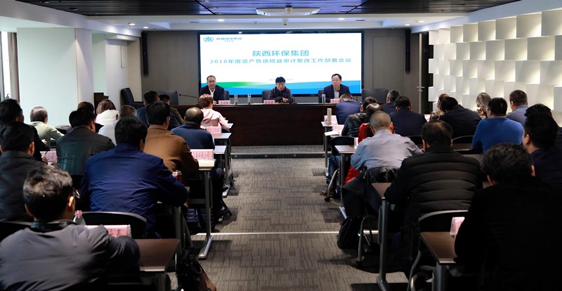 yl6809永利集团召开2018年度资产负债损益审计整改工作部署会议