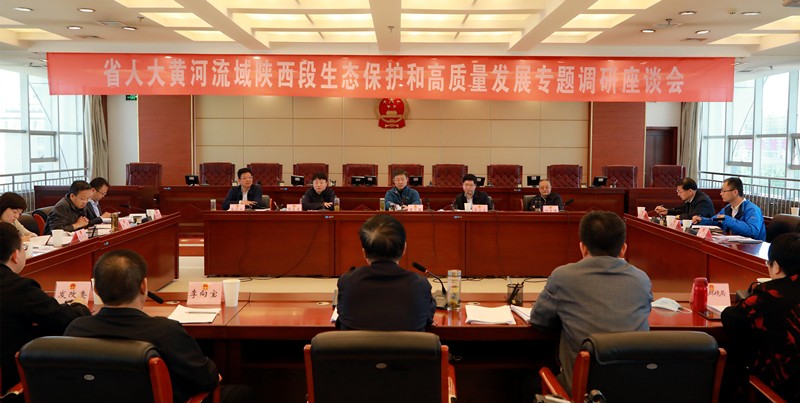 熊良虎出席省人大黄河道域陕西段生态；ず透咧柿糠⒄棺ㄌ獾餮凶富