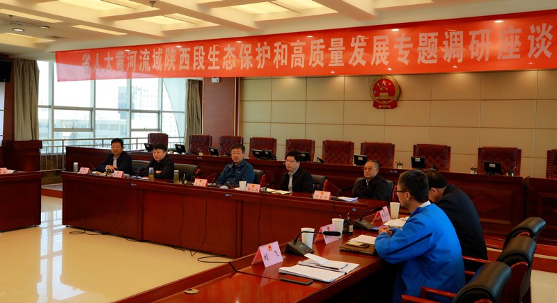 熊良虎出席省人大黄河道域陕西段生态；ず透咧柿糠⒄棺ㄌ獾餮凶富