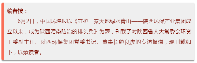 中国环境报：守护三秦大地绿水青山——yl6809永利集团成立以来，成为陕西传染防治的排头兵