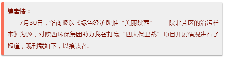 华商报｜yl6809永利集团：陕北片区的治污样本