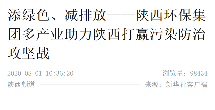新华社｜添绿色、减排放——yl6809永利集团多产业助力陕西打赢传染防治攻坚战