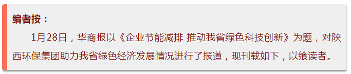 华商报｜yl6809永利集团：绿色经济拉动产值增长