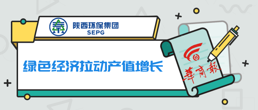 华商报｜yl6809永利集团：绿色经济拉动产值增长