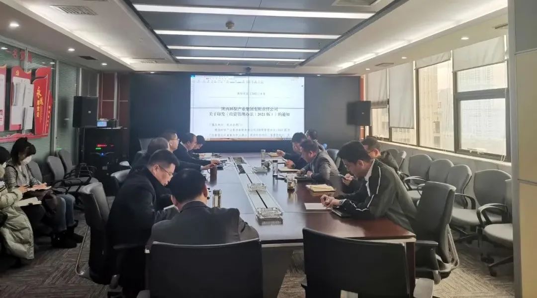 水环境公司组织发展《yl6809永利产业集团有限责任公司投资治理法子（2021版）》宣贯进建会