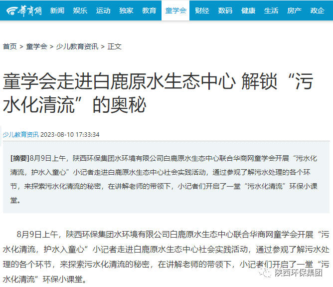 媒体报路｜华商网童学会走进yl6809永利集团白鹿原水生态中心解锁“污水化清流”的奥秘