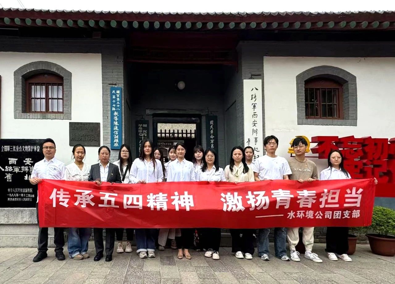水环境公司团支部赴八路军西安处事处留想馆发展“传承五四心灵，激扬青春担任”主题团日活动
