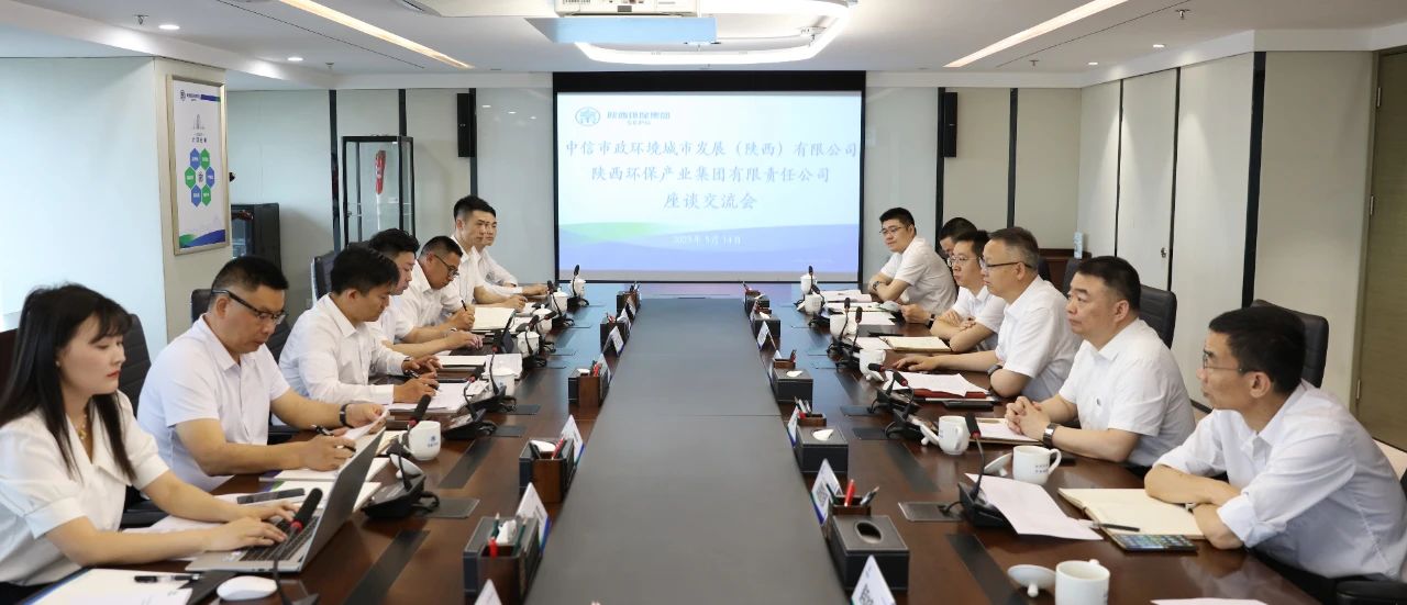 yl6809永利集团与中信市政环境陕西公司座谈互换